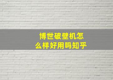 博世破壁机怎么样好用吗知乎