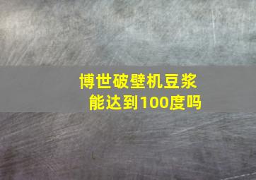 博世破壁机豆浆能达到100度吗