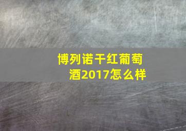 博列诺干红葡萄酒2017怎么样