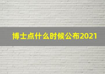 博士点什么时候公布2021