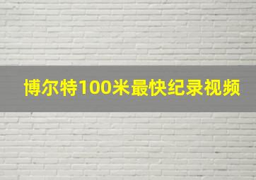 博尔特100米最快纪录视频