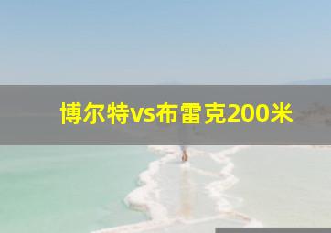 博尔特vs布雷克200米