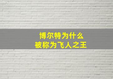 博尔特为什么被称为飞人之王