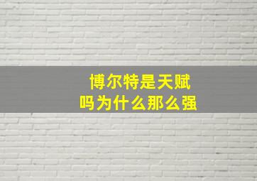 博尔特是天赋吗为什么那么强