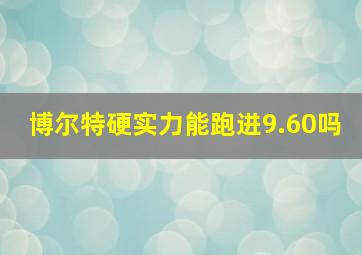 博尔特硬实力能跑进9.60吗