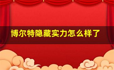 博尔特隐藏实力怎么样了