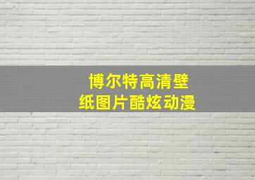 博尔特高清壁纸图片酷炫动漫