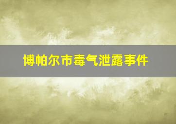 博帕尔市毒气泄露事件