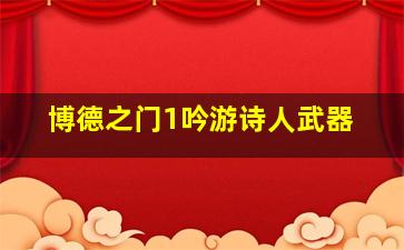 博德之门1吟游诗人武器