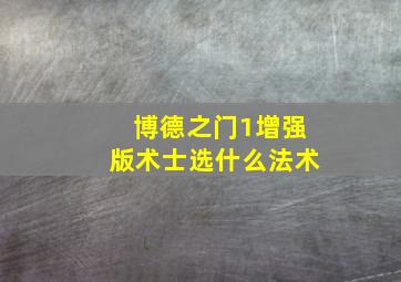 博德之门1增强版术士选什么法术