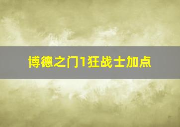 博德之门1狂战士加点