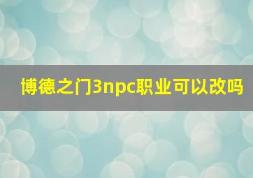 博德之门3npc职业可以改吗