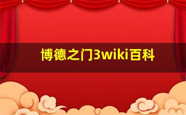 博德之门3wiki百科