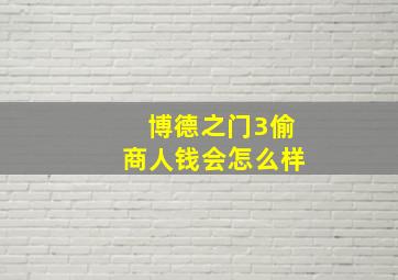 博德之门3偷商人钱会怎么样