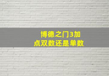 博德之门3加点双数还是单数