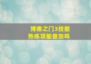 博德之门3技能熟练项能叠加吗