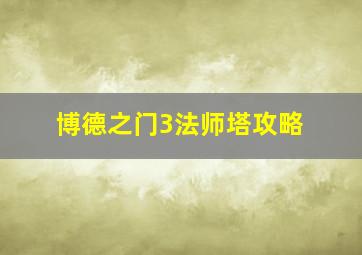 博德之门3法师塔攻略