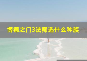 博德之门3法师选什么种族