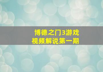 博德之门3游戏视频解说第一期