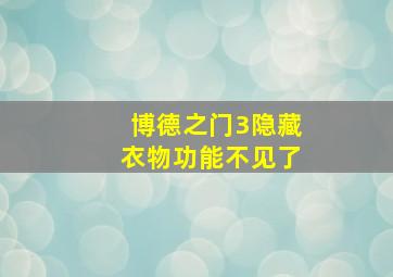 博德之门3隐藏衣物功能不见了