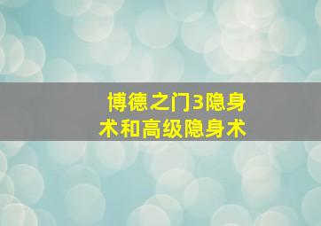 博德之门3隐身术和高级隐身术