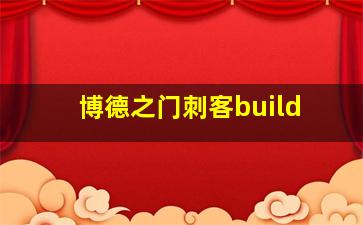 博德之门刺客build