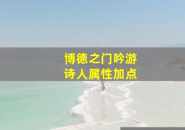 博德之门吟游诗人属性加点