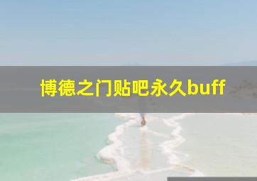 博德之门贴吧永久buff