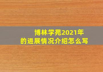 博林学苑2021年的进展情况介绍怎么写