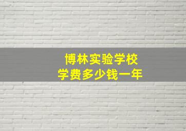 博林实验学校学费多少钱一年