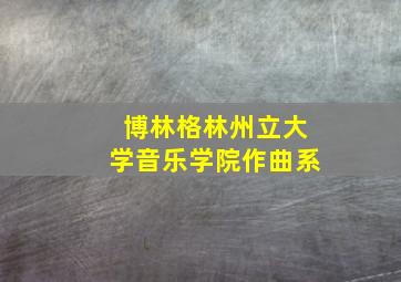 博林格林州立大学音乐学院作曲系