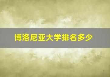 博洛尼亚大学排名多少