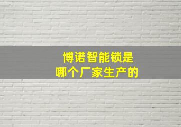 博诺智能锁是哪个厂家生产的