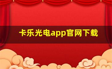 卡乐光电app官网下载