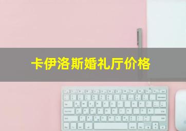 卡伊洛斯婚礼厅价格