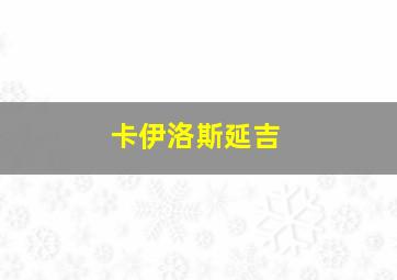 卡伊洛斯延吉