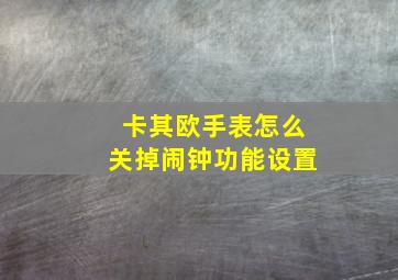 卡其欧手表怎么关掉闹钟功能设置