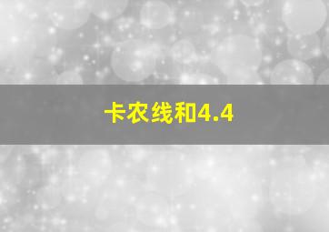 卡农线和4.4