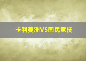 卡利美洲VS国民竞技