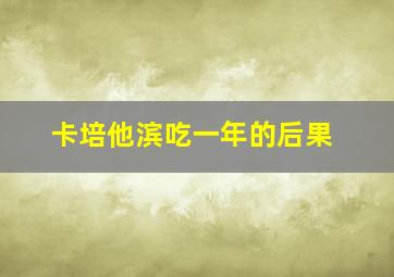 卡培他滨吃一年的后果