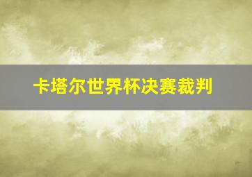 卡塔尔世界杯决赛裁判