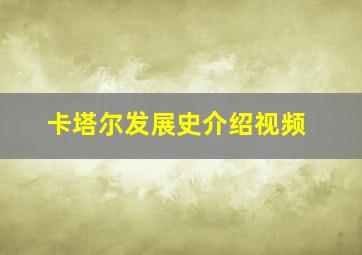 卡塔尔发展史介绍视频