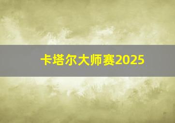 卡塔尔大师赛2025