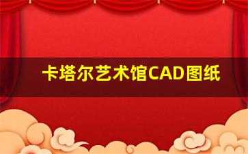 卡塔尔艺术馆CAD图纸