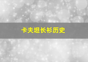 卡夫坦长衫历史