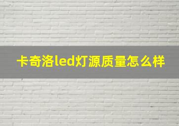 卡奇洛led灯源质量怎么样