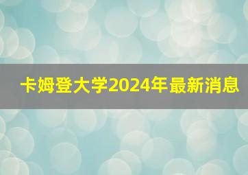 卡姆登大学2024年最新消息