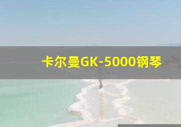 卡尔曼GK-5000钢琴