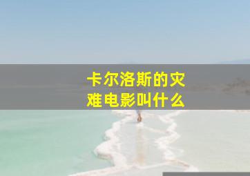 卡尔洛斯的灾难电影叫什么