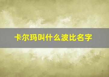 卡尔玛叫什么波比名字